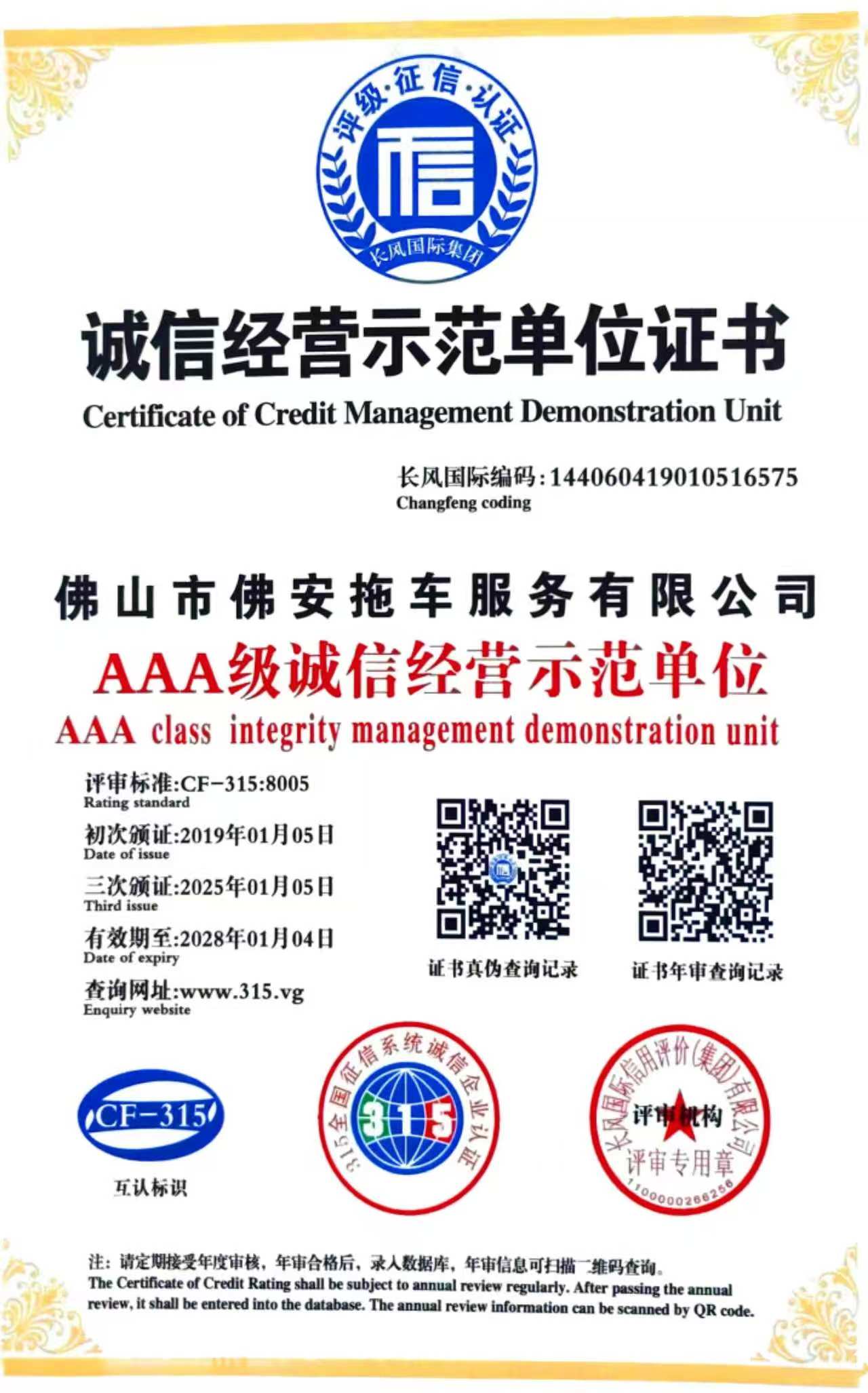 诚信经营示范单位证书-20280104